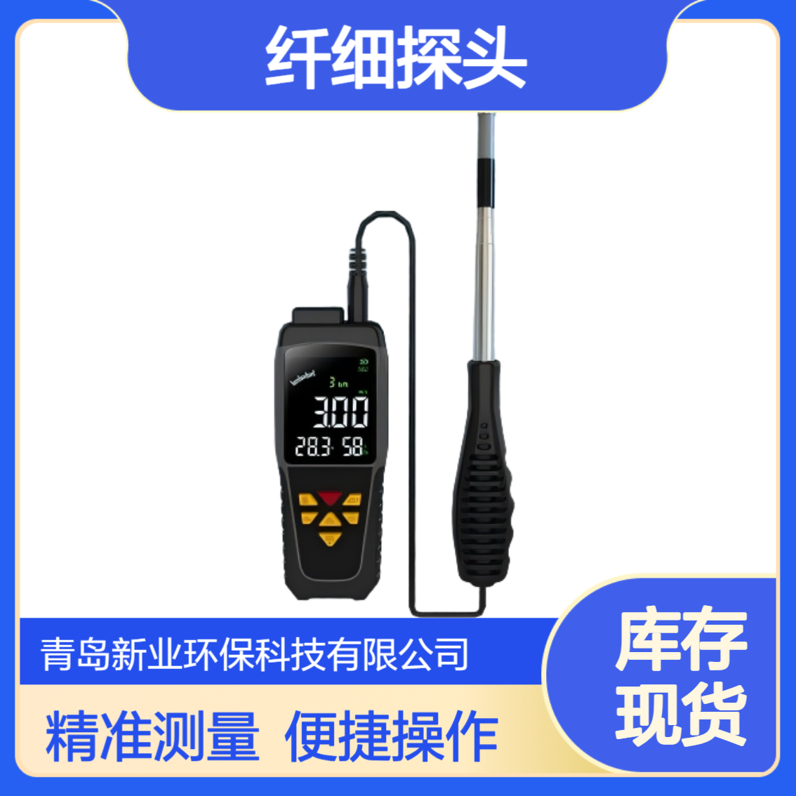 QDF-6TH风速风量温湿度 纤细探头狭小空间测量 带温湿度显示