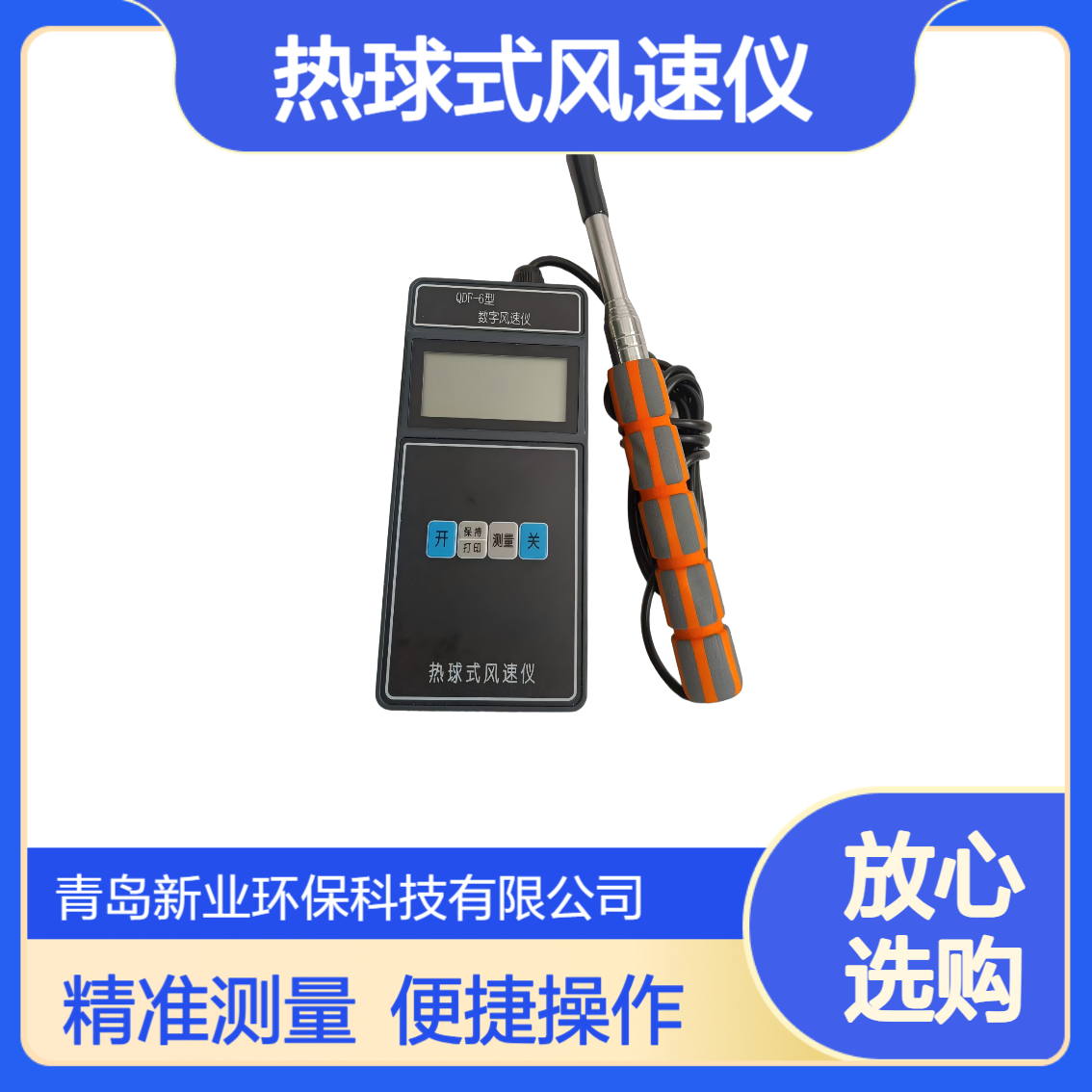 QDF-6热球式风速仪 小分辨率0.01m/s 风温精度高达±0.5℃ 新业环保