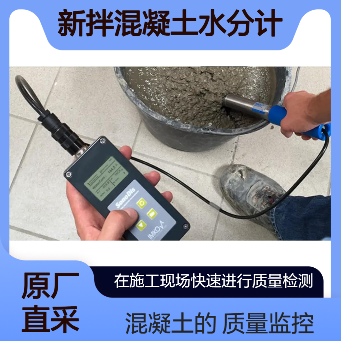 SONO-WZ快速 精确测新拌混凝土含水量和水灰比 确保混凝土质量IMKO