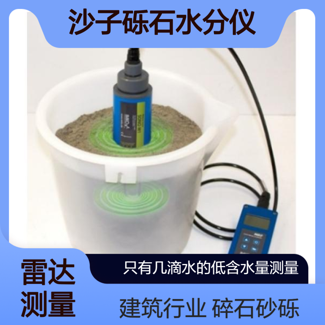 SONO-M1 测量沙子 砾石 碎石 膨胀粘土球和其他聚物中的水分IMKO