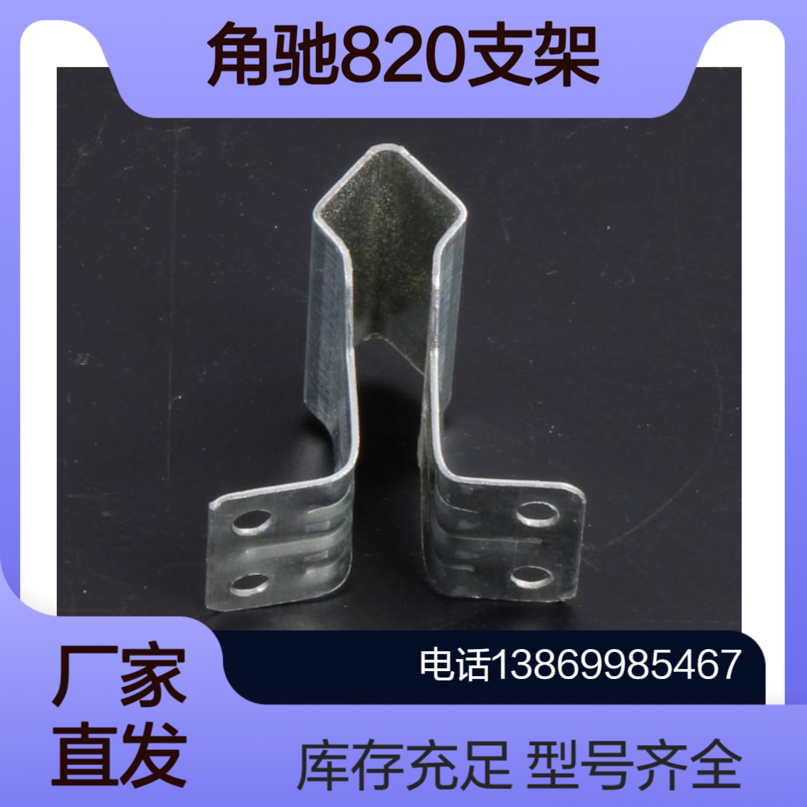 角驰820/840支架 彩钢瓦760暗扣支座 中扣边扣 热镀锌材质 支持定做
