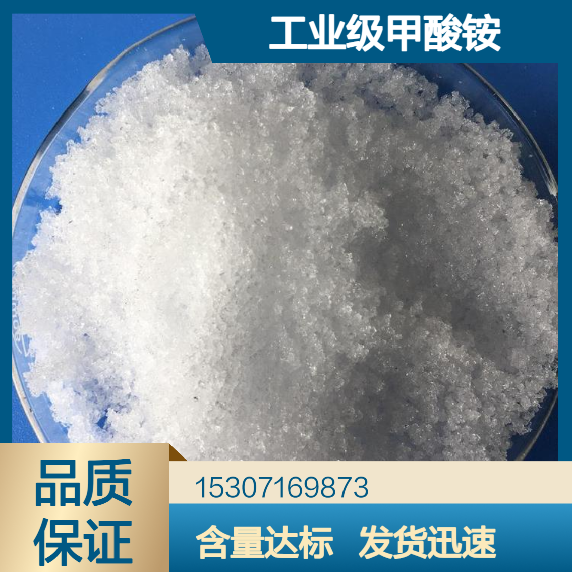 工业级甲酸铵 98%含量 无色晶体 调节试剂PH值 饲料添加剂 540-69-2