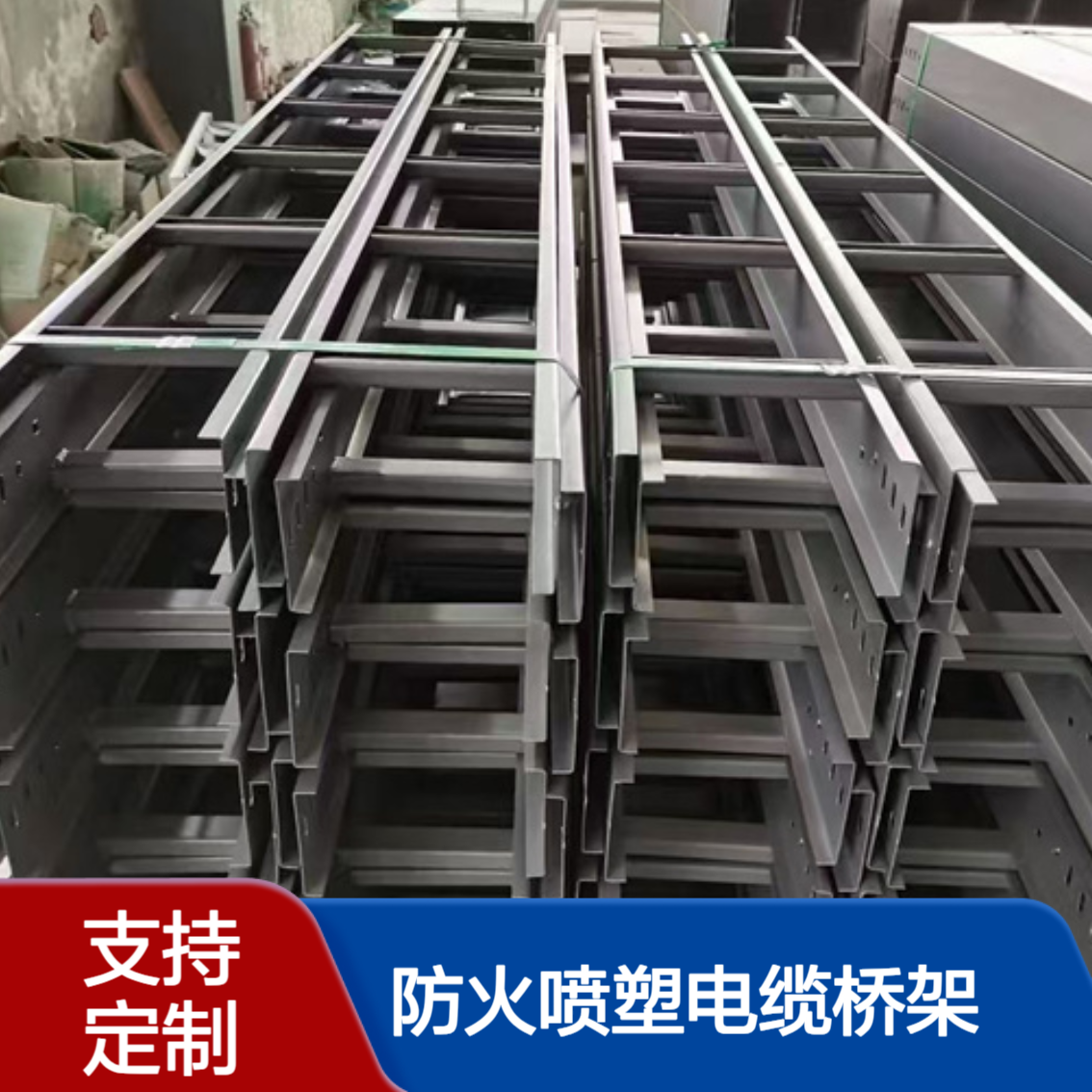 西 藏拉萨 防火喷塑电缆桥架生产厂家 防锈槽盒 梯式防腐耐老化