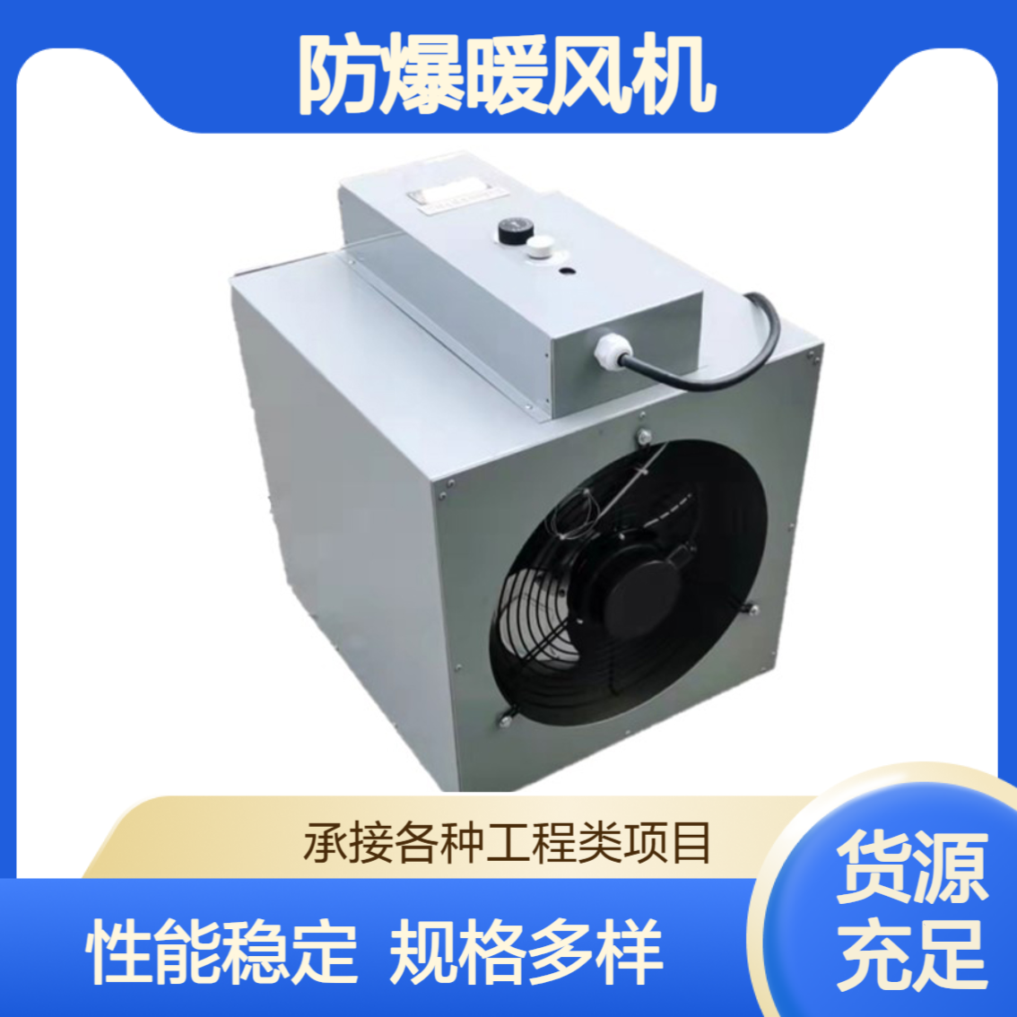 防爆暖风机厂家 厂房车间仓库小型供暖设备 种类齐全