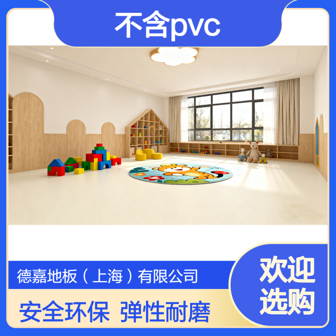 德嘉 不含pvc的弹性地板 安全环保 燃烧时无烟 适合医院手术室icu等