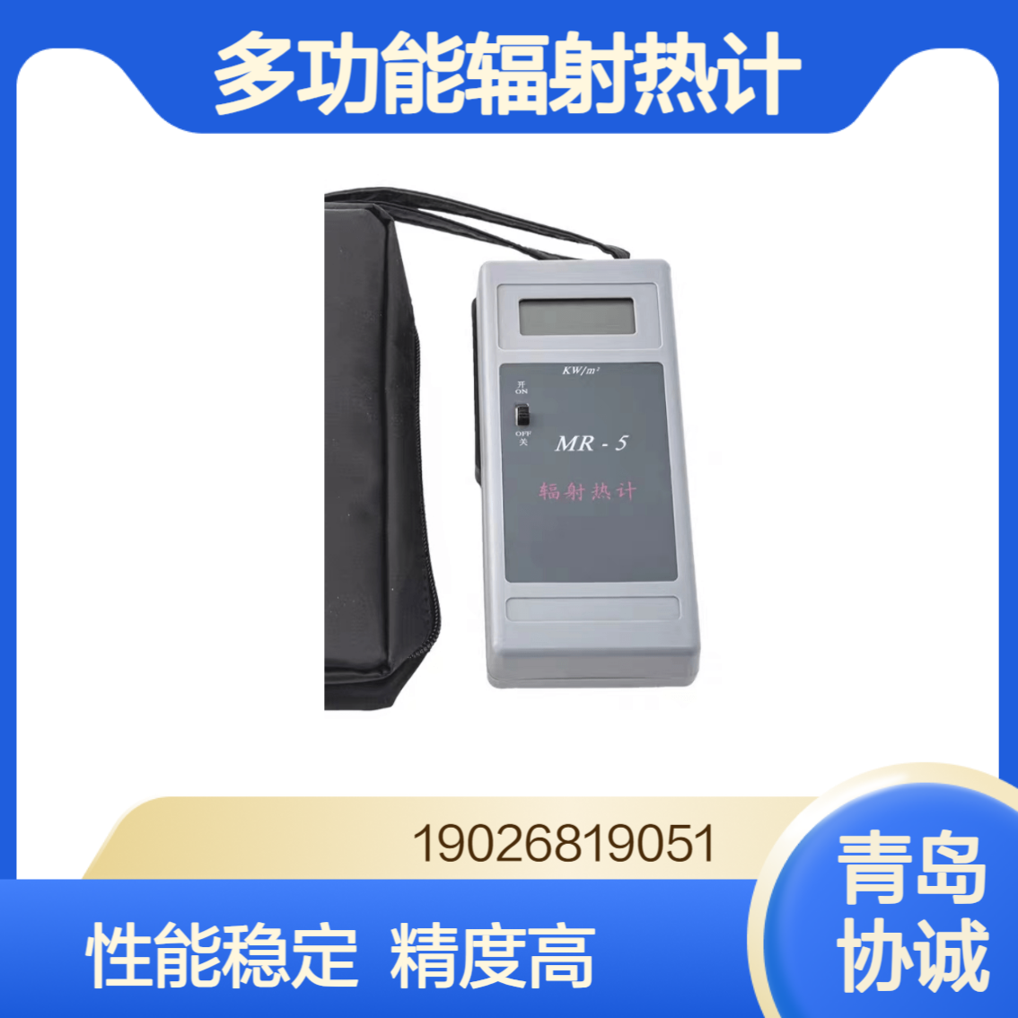 协诚MR-5多功能辐射热计性能稳定 测量精度高的热辐射测试仪器