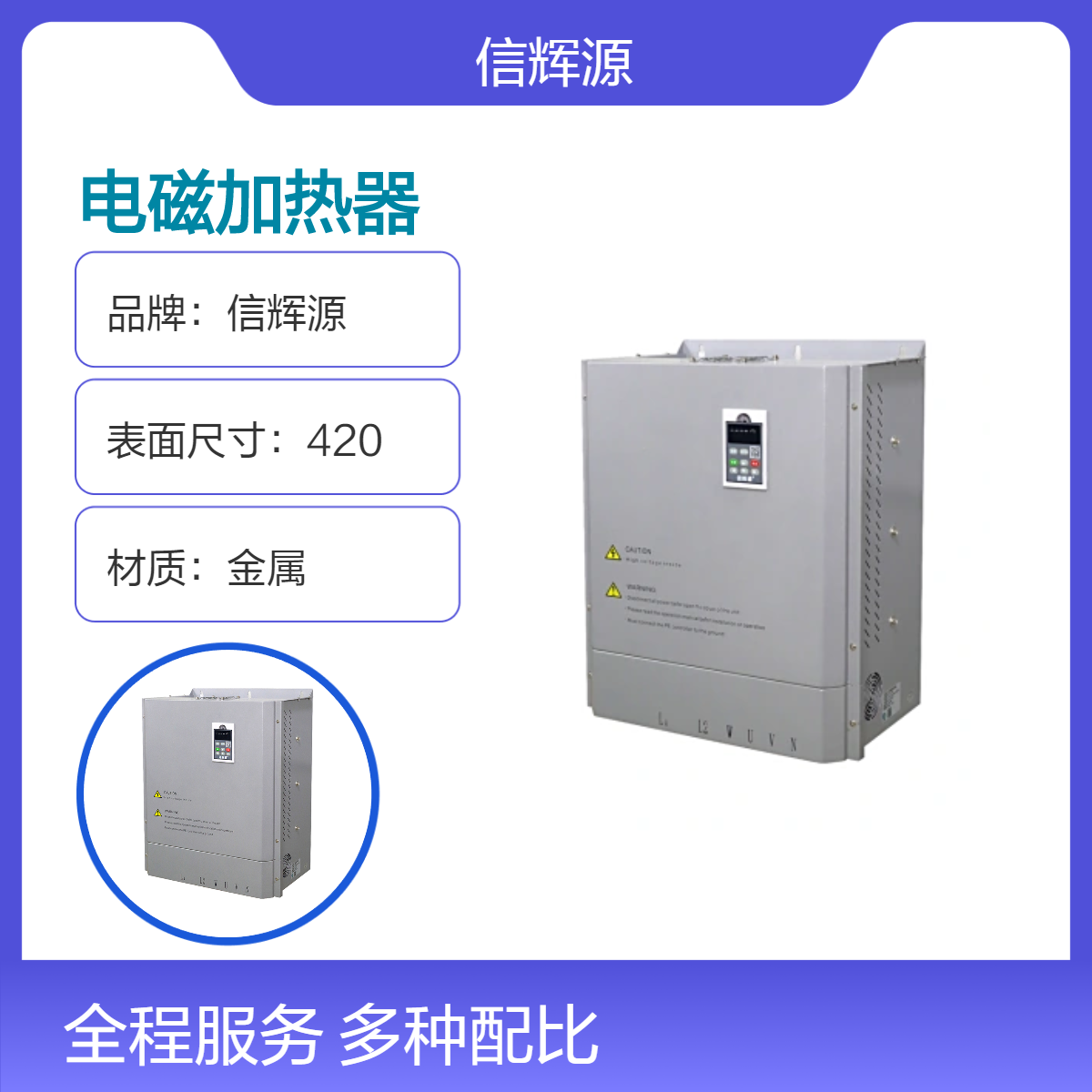 广 州采暖热水电磁加热器15-30Kw数字可编程功能信辉源生产厂家