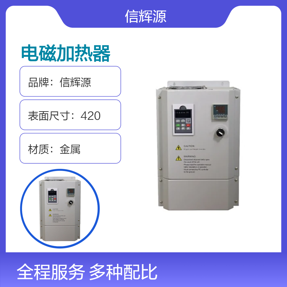 东 莞拉丝机电磁加热器15-30Kw高频变频技术信辉源生产厂家
