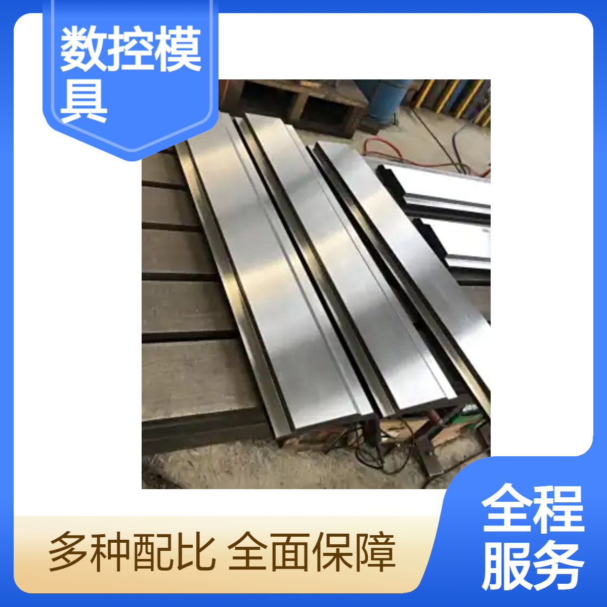 泰铭 供应定制滚珠无痕模具钣金折弯加工42CRMO材质