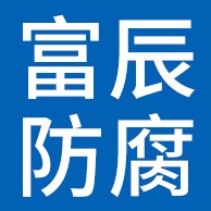 廊坊富辰新材料有限公司