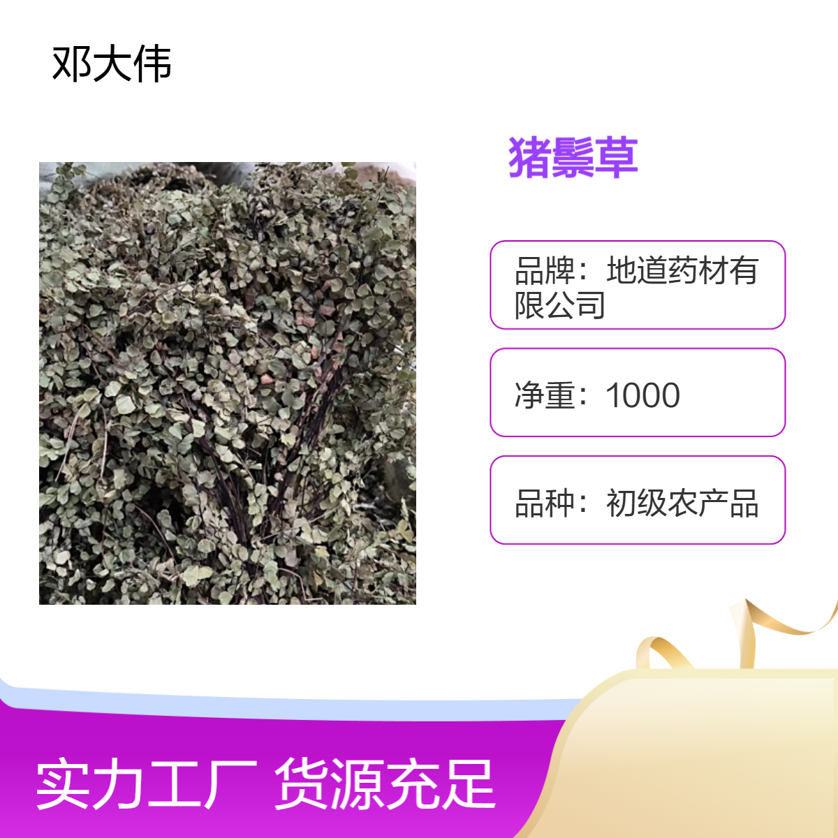 原药材猪鬃草出售散装 阴凉干燥储存 初级农产品 保质36个月