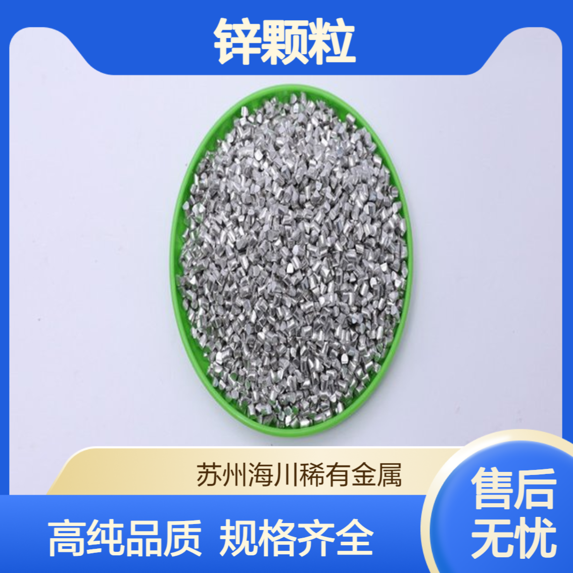 锌颗粒 高纯度99.995% 锌圆柱Zn 3*3 5*5mm规格齐全 可零售