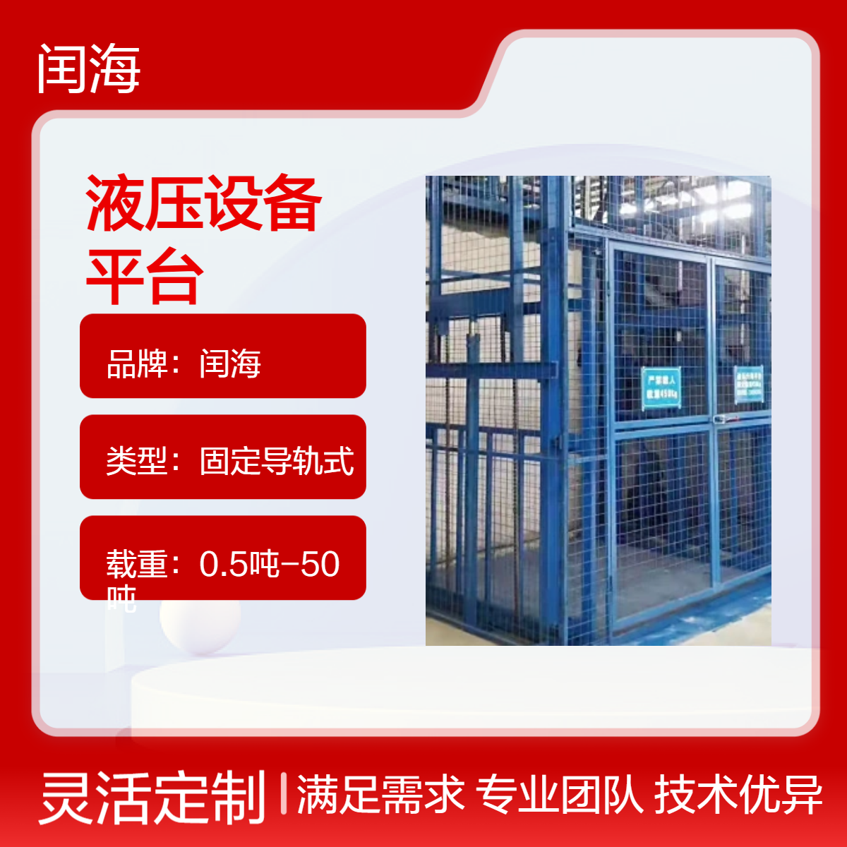 闰海液压设备 仓储物流材料转运 平台面积大 安全可靠 升高 6 米