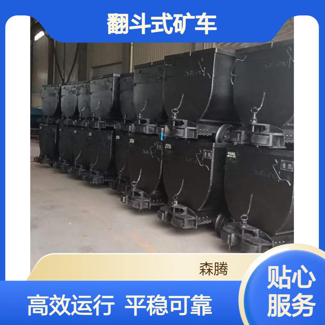 森腾 矿山有轨运输出渣矿车 YFC-0.75翻斗车 插销连接 运行平稳