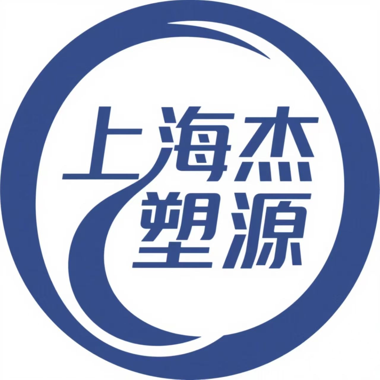 上海杰塑源塑化有限公司 - 公司logo