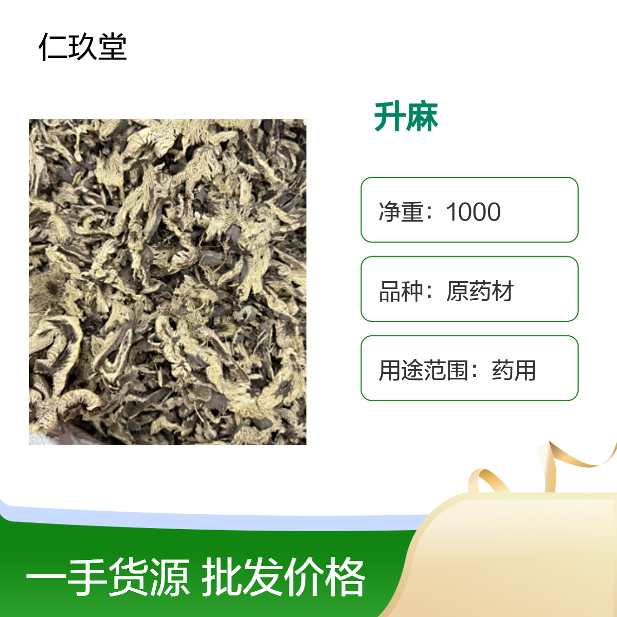 仁玖堂中药材升麻 精选货 无硫货 高含量 保真保量 一斤也是批发 包邮
