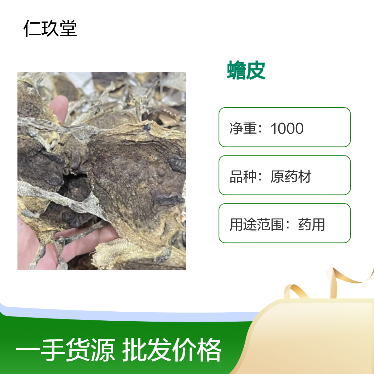仁玖堂中药材蟾皮 精选货 无硫货 高含量 保真保量 一斤也是批发 包邮