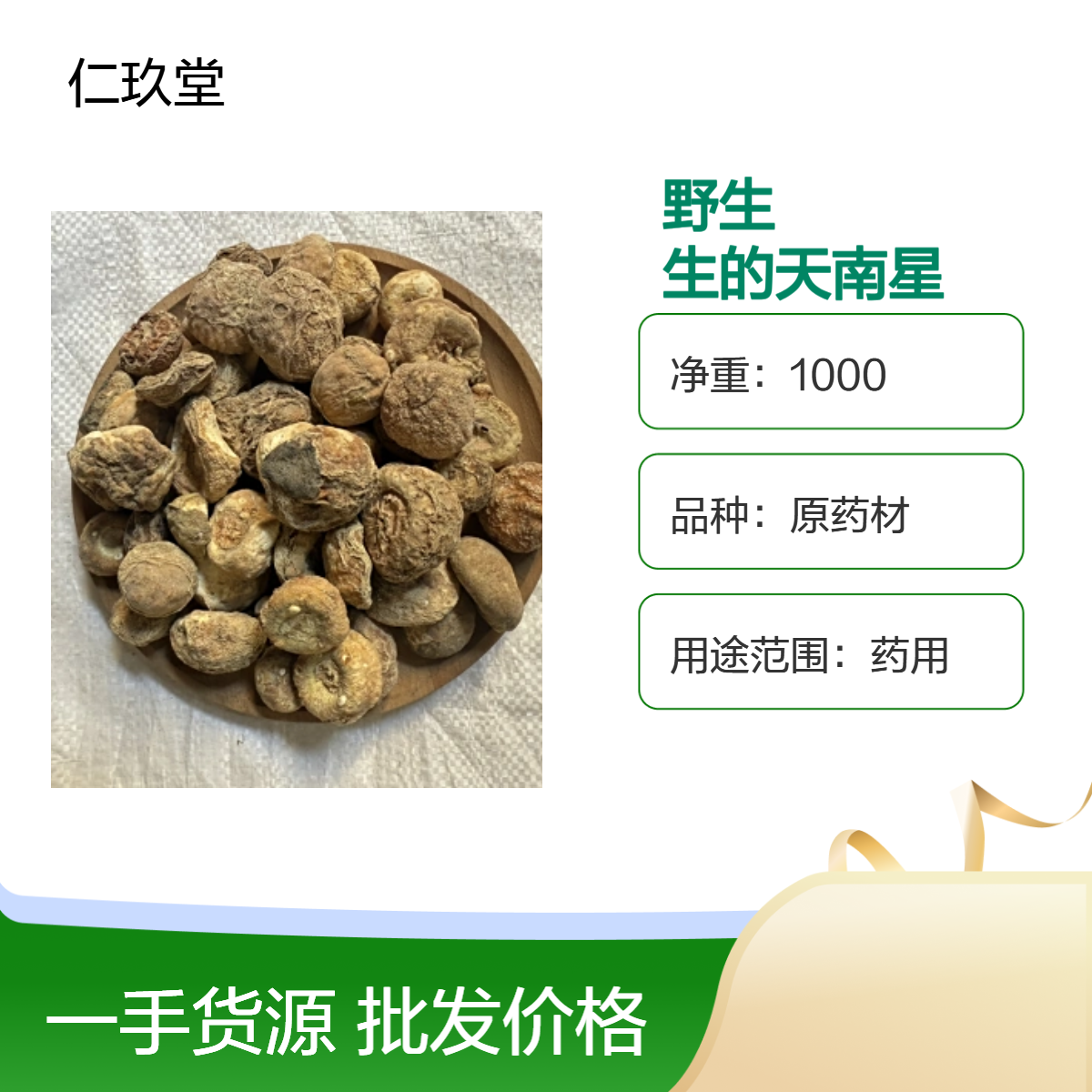 仁玖堂 野天南星 精选货 无硫货 高含量 保真保量 一斤也是批发 包邮