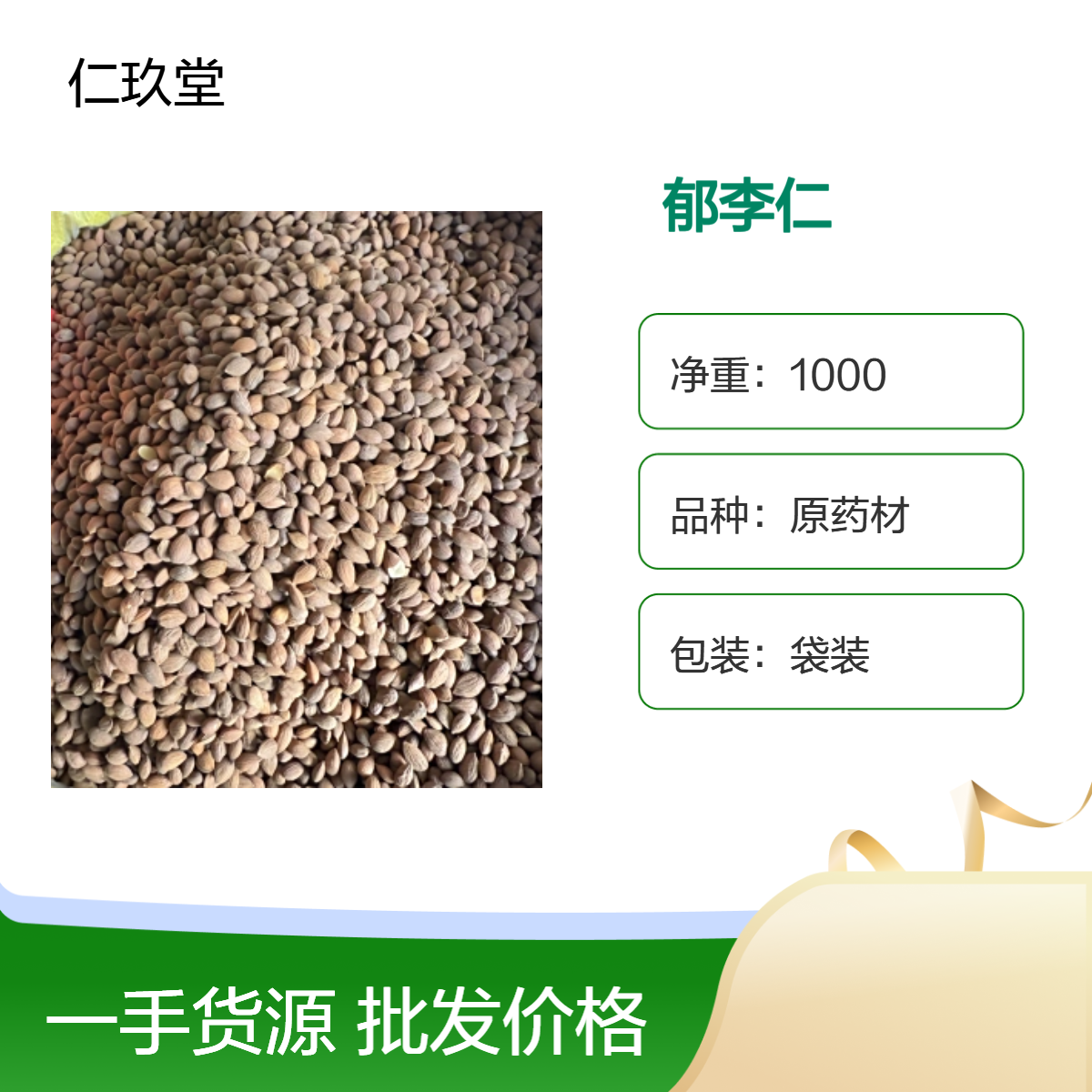 仁玖堂中药材 郁李仁 精选货 无硫货 高含量 保真保量 一斤也是批发 包邮