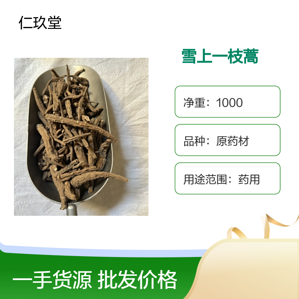 仁玖堂 雪上一枝蒿 精选货 无硫货 高含量 保真保量 一斤也是批发 包邮
