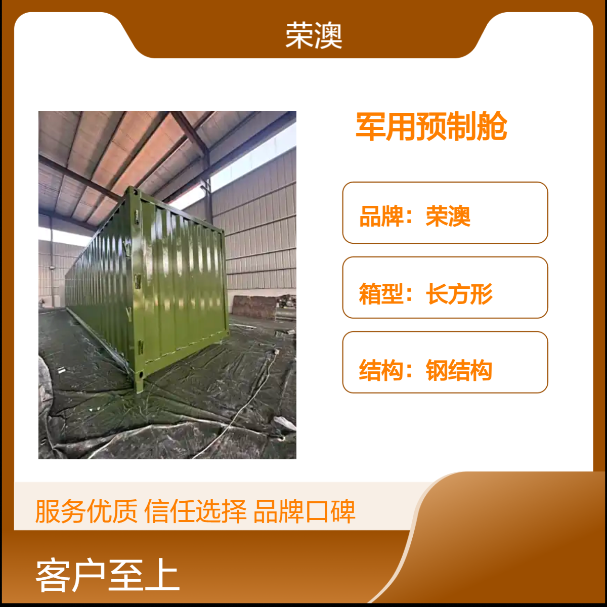 荣澳定制钢结构长方形军迷彩预制舱 焊接工艺电力设备适用