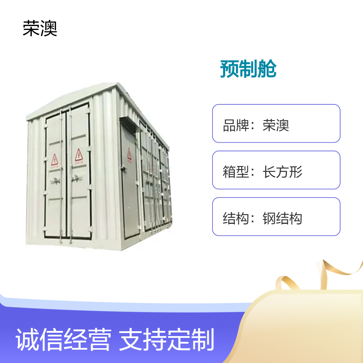 荣澳定制预制舱 钢结构长方形焊接箱 电力设备专用