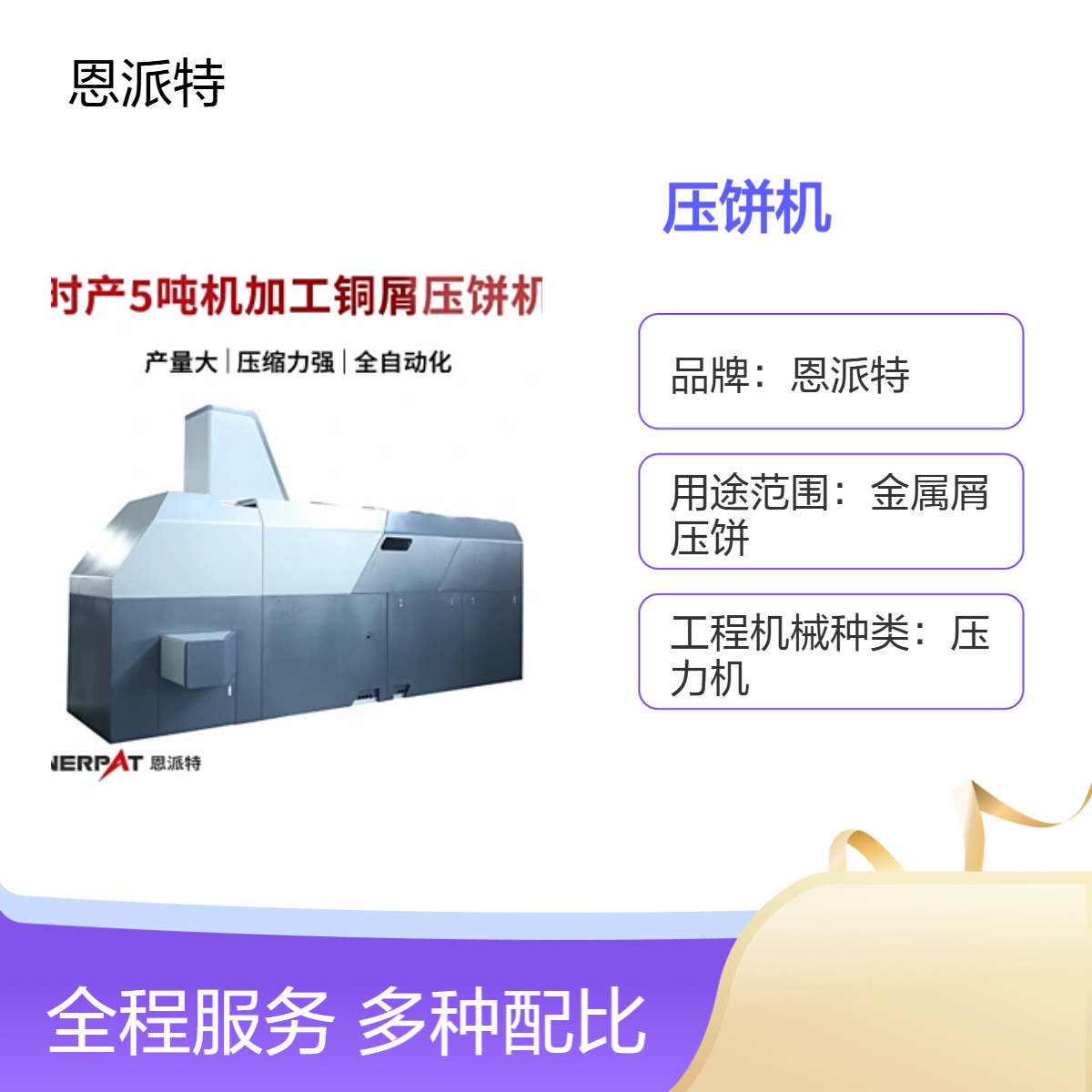 500型金属屑压饼机专为铜材厂设计是压制铝黄铜设备 恩派特