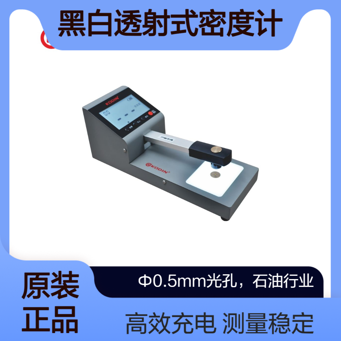石油行业0.5mm光孔充电式胶片黑度计KODIN H700A数显黑白密度计