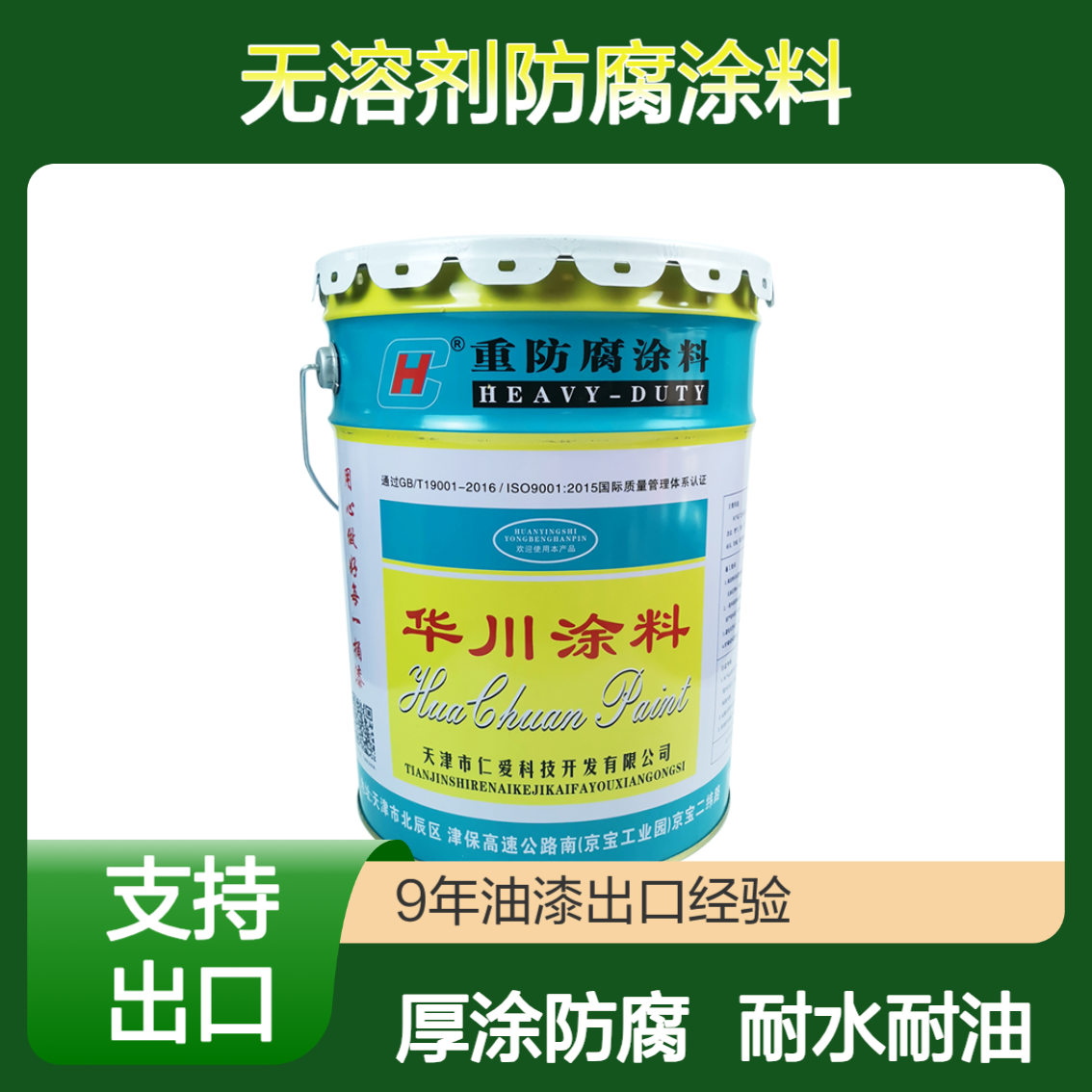 华川涂料HC 环氧无溶剂防腐涂料 厚涂耐腐蚀 金属用钢结构机械油漆