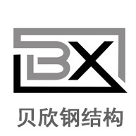 衡水贝欣钢结构有限公司