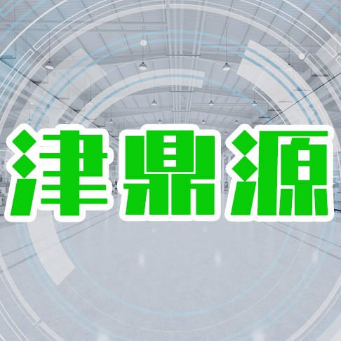 天津津鼎源再生资源回收有限公司