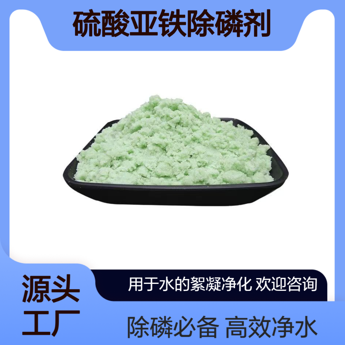 联盛硫酸亚铁工业级99% 200目袋装固体 绿矾还原剂 絮凝净水除磷剂