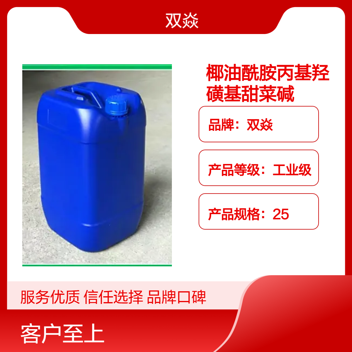 椰油酰胺丙基羟磺基甜菜碱35-50%CAS号68139-30-0塑料桶200kg