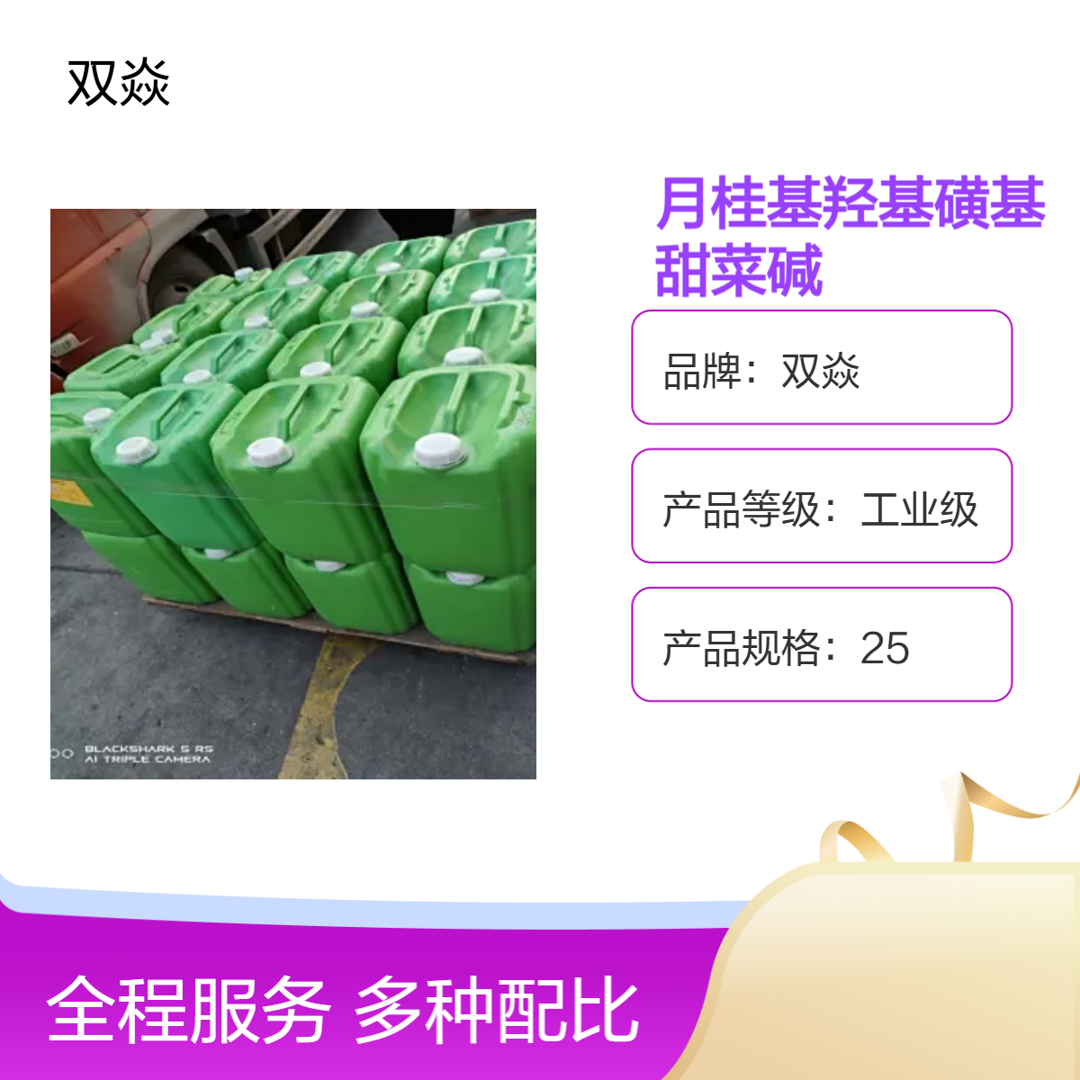 月桂基羟基磺基甜菜碱固含量45% CAS号13197-76-7生产供应200kg