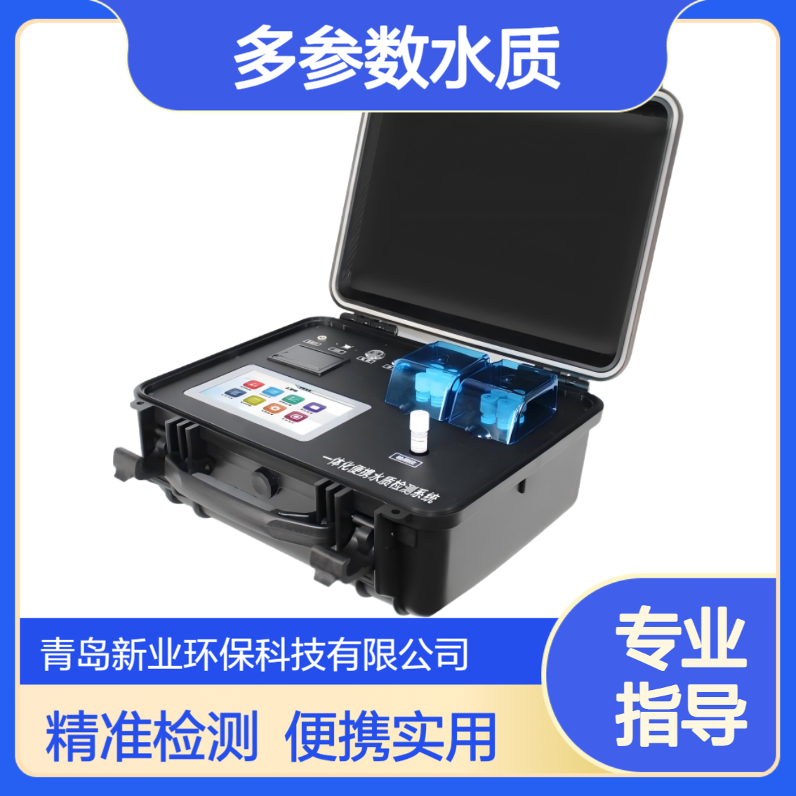 XY-700plus一体化便携水质多参数检测系统 360°旋转独立三通道检测
