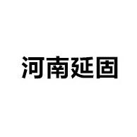 河南延固新材料科技有限公司 - 公司logo