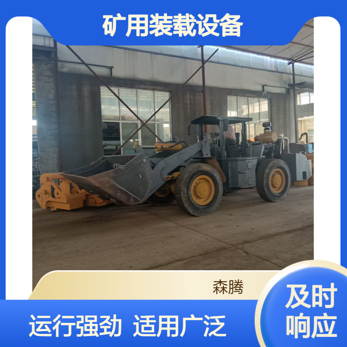 森腾 矿用装载机 矿井巷道装载设备 运行强劲 适用范围广