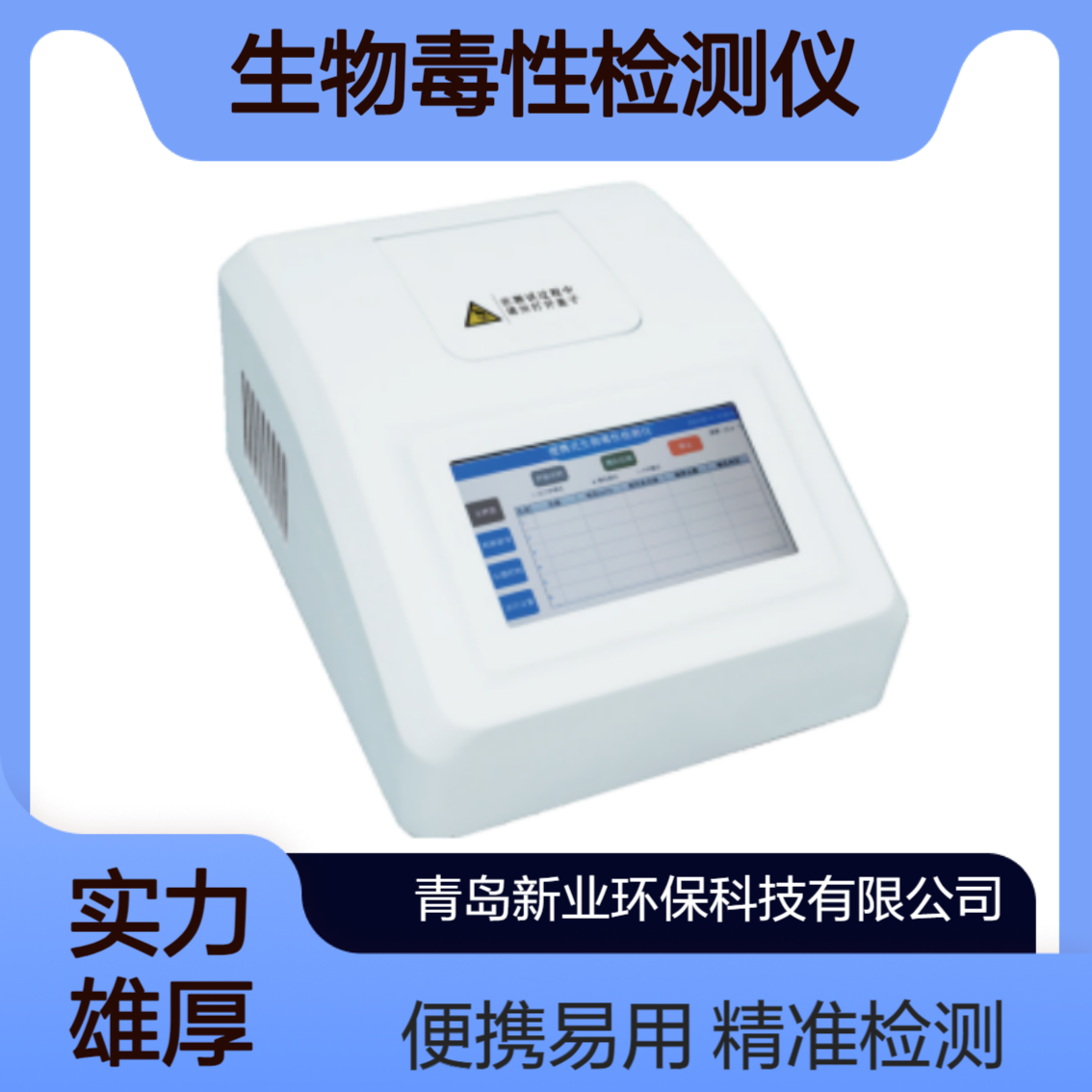 XY-T100型便携式生物毒性检测仪多种测量模式