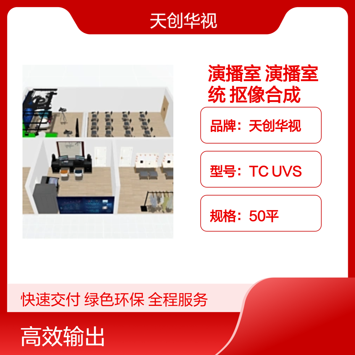 天创华视实景虚拟演播室系统 真三维3D场景抠像合成导播直播