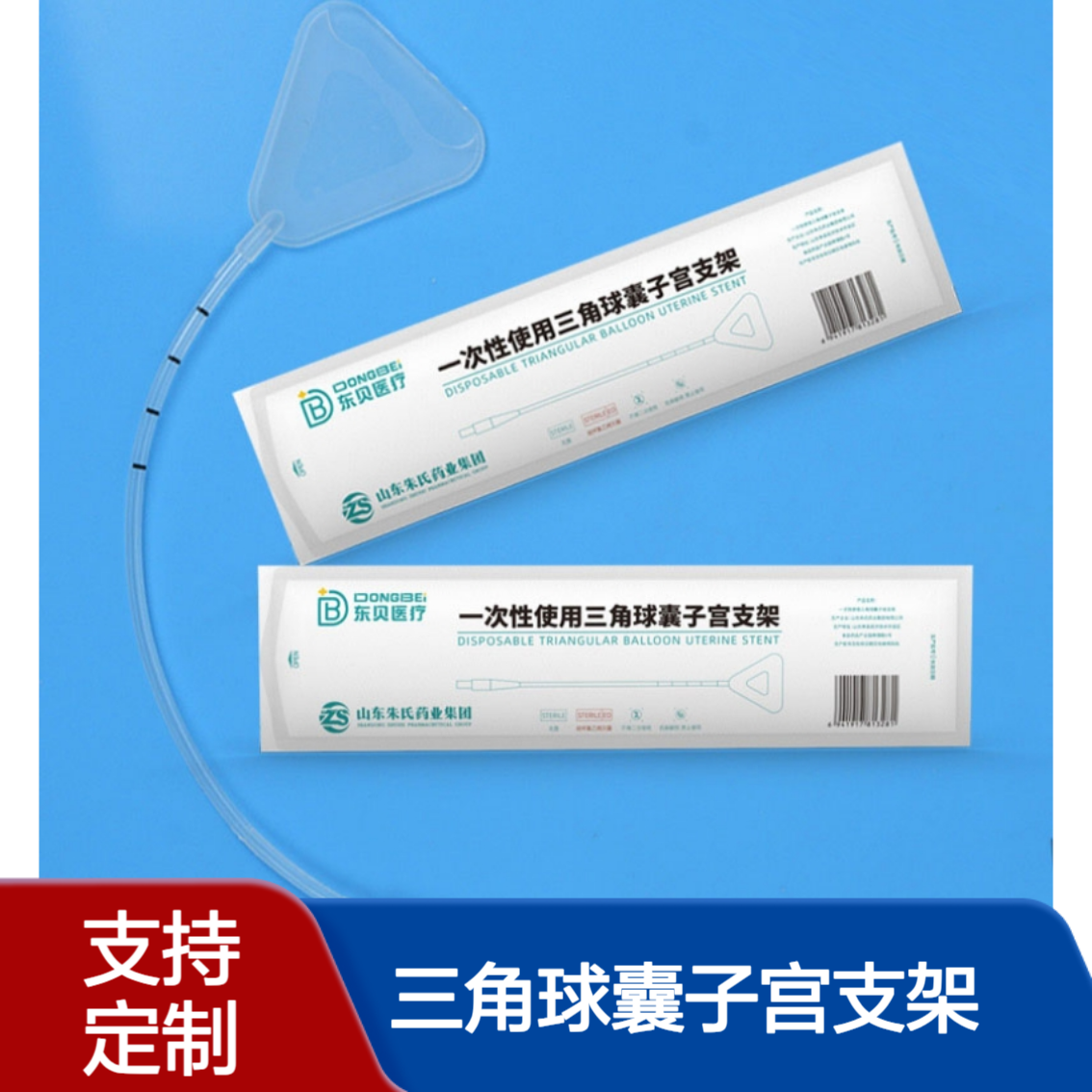 东贝医疗 一次性使用三角球囊子宫支架 高分子临床耗材生产厂家