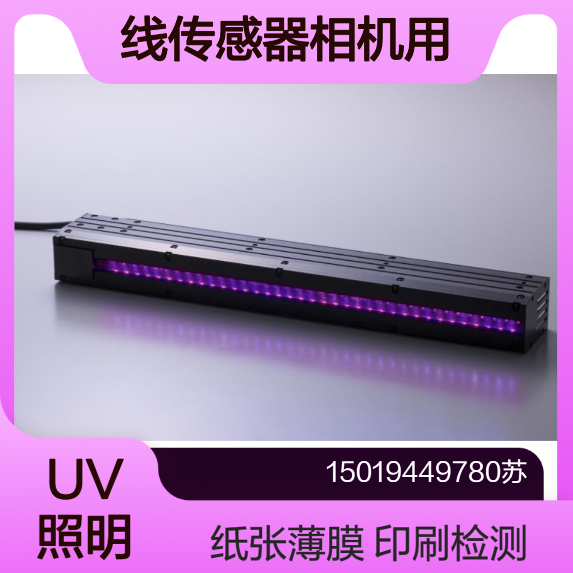 Shibasaki 用于线传感器相机的UV线照明SKL-UV4A-432/648 /864