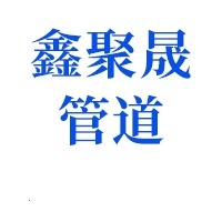 河北鑫聚晟管道装备集团有限公司