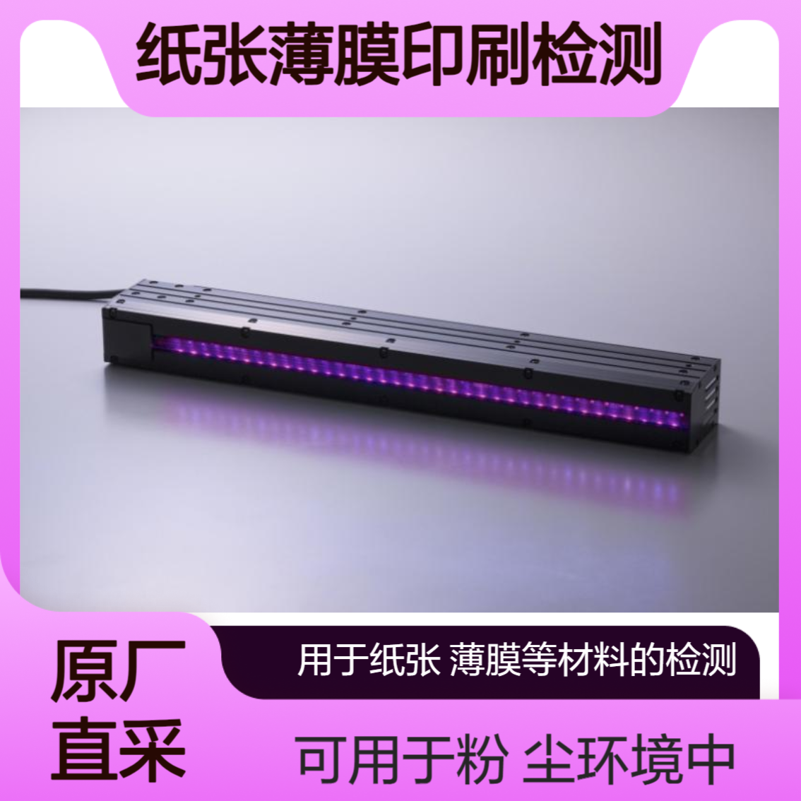SKL-UV4A-432/648/864印刷中利用UV发光 通过线相机进行高速检测
