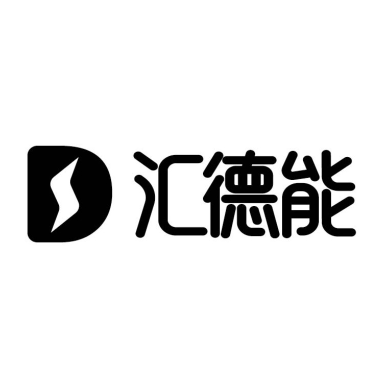 东莞市汇德能源科技有限公司 - 公司logo