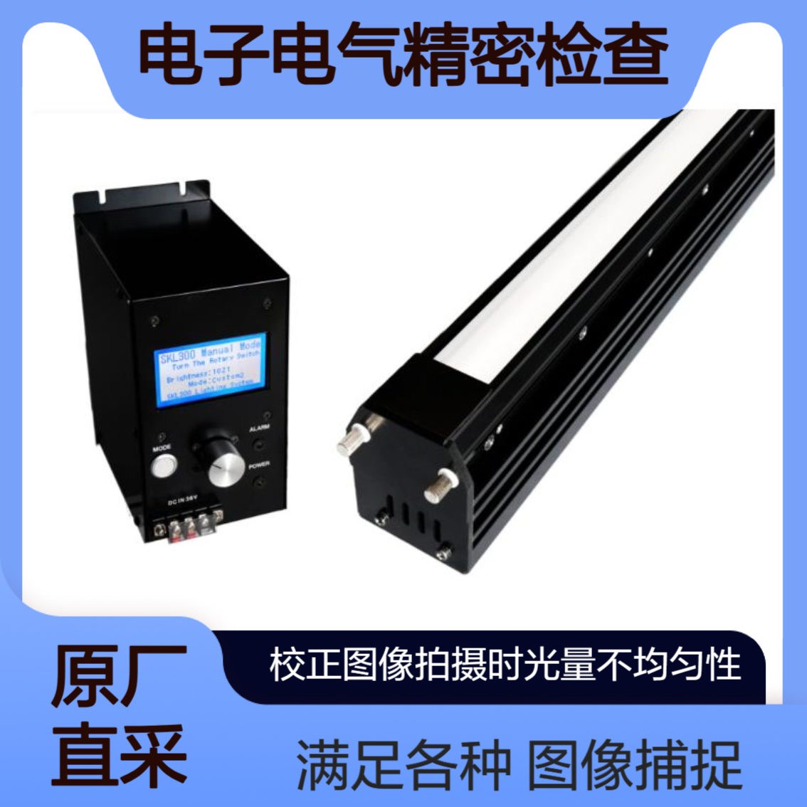 Shibasaki SKL310系列 配备视觉照明均衡器VLE 电子电气行业精密检测