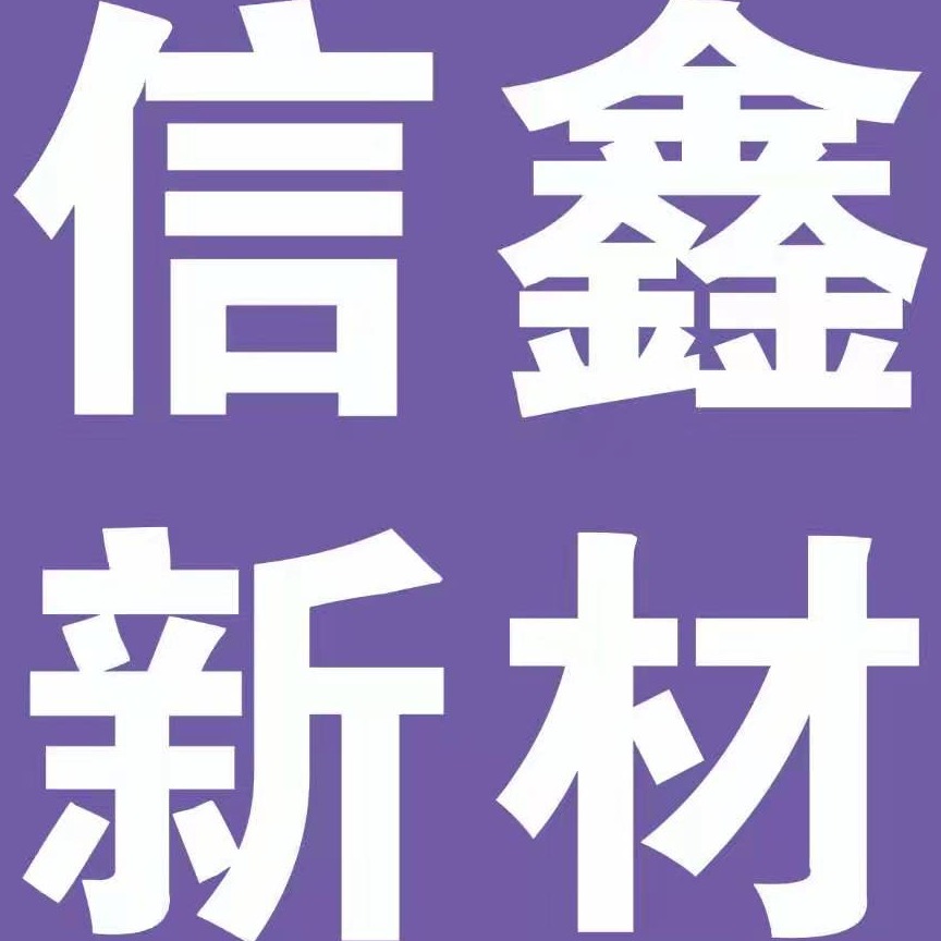 东莞市信鑫新材料有限公司 - 公司logo