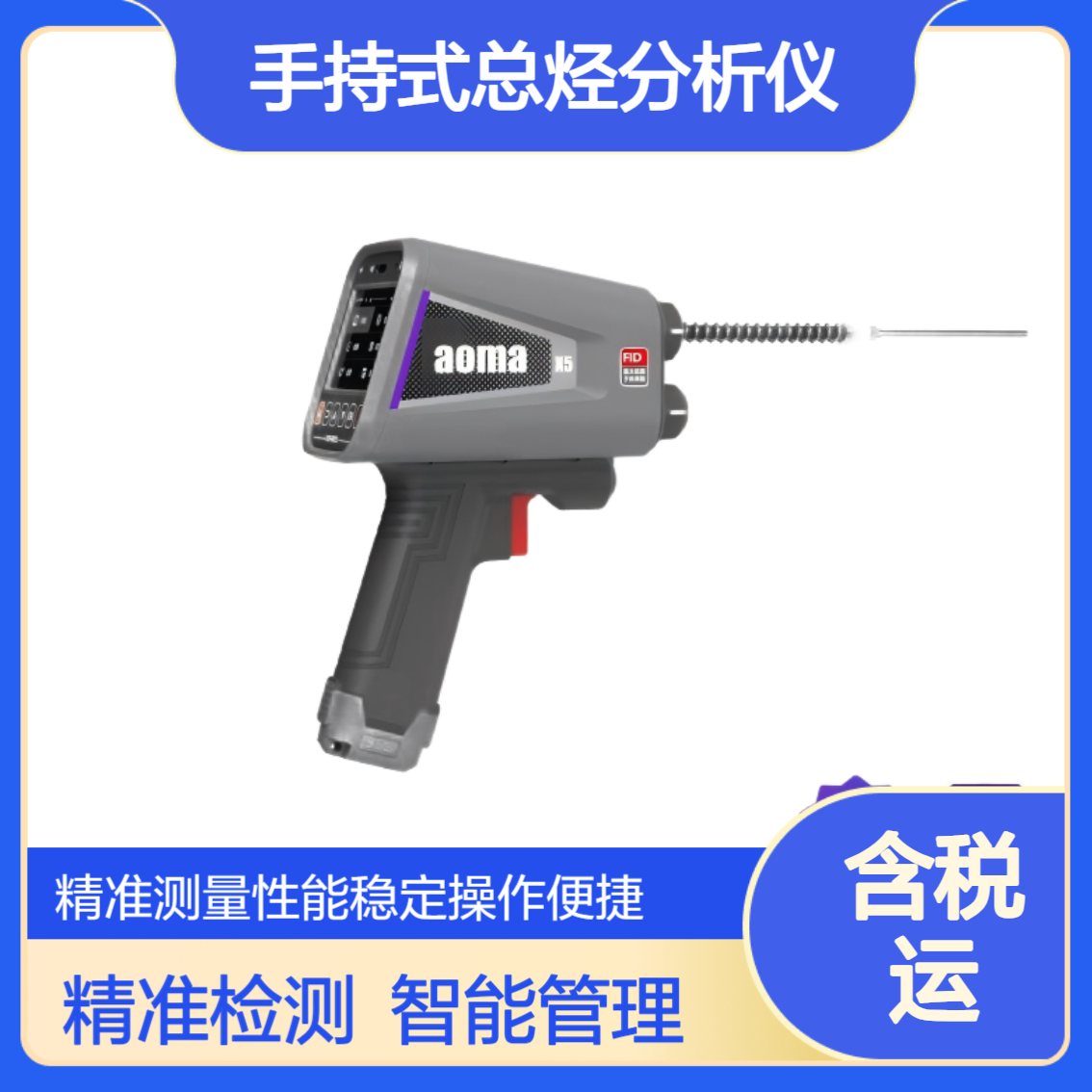 新业 手持式总烃分析仪aomaX5型3.5寸触摸彩屏FID VOCs 检测仪开创者