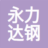 青岛永力达钢结构有限公司 - 公司logo