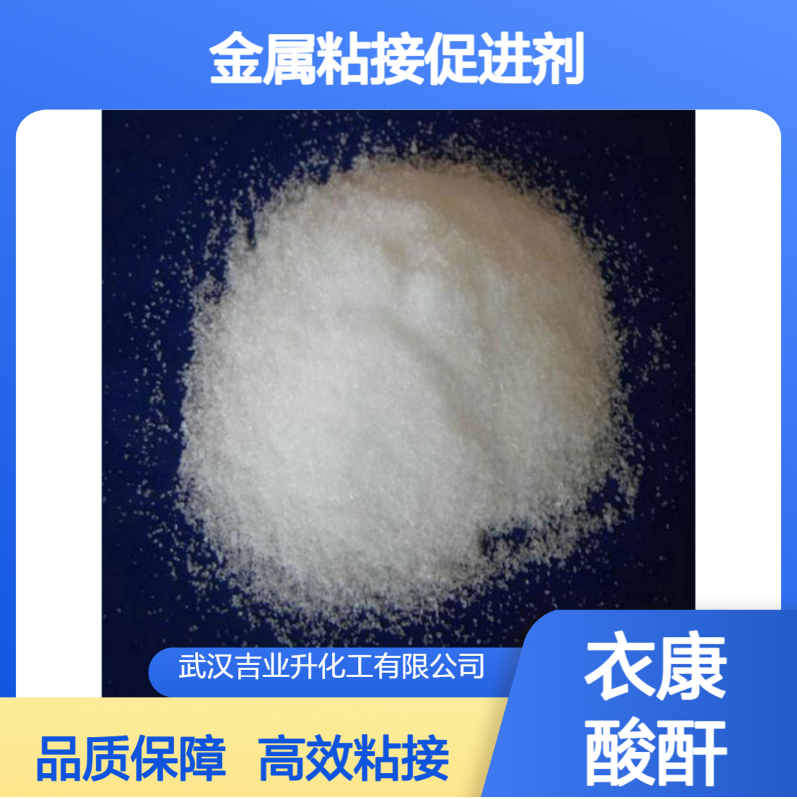 吉业升 工业级 98% 衣康酸酐 可提供样品 2170-03-08 金属粘接促进剂