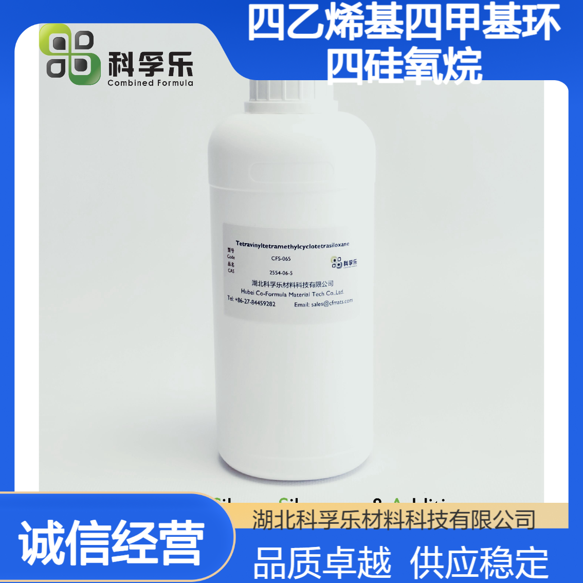 科孚乐CFS-065 四乙烯基四甲基环四硅氧烷 V4 Cas.2554-06-5